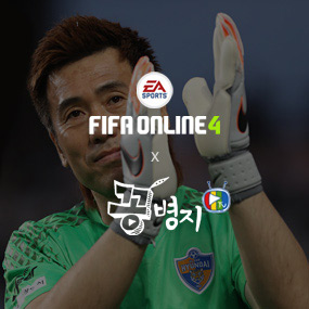 FIFAONLINE4 x 꽁병지